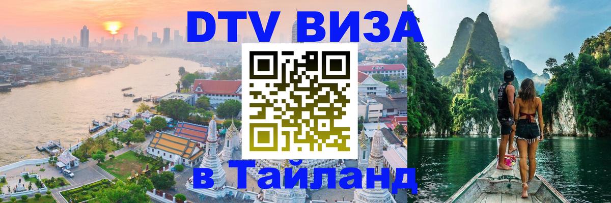 Долгосрочная виза DTV в Тайланд 