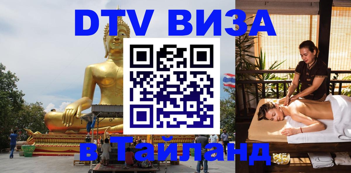 Сколько стоит виза DTV в Тайланд Воронеж 